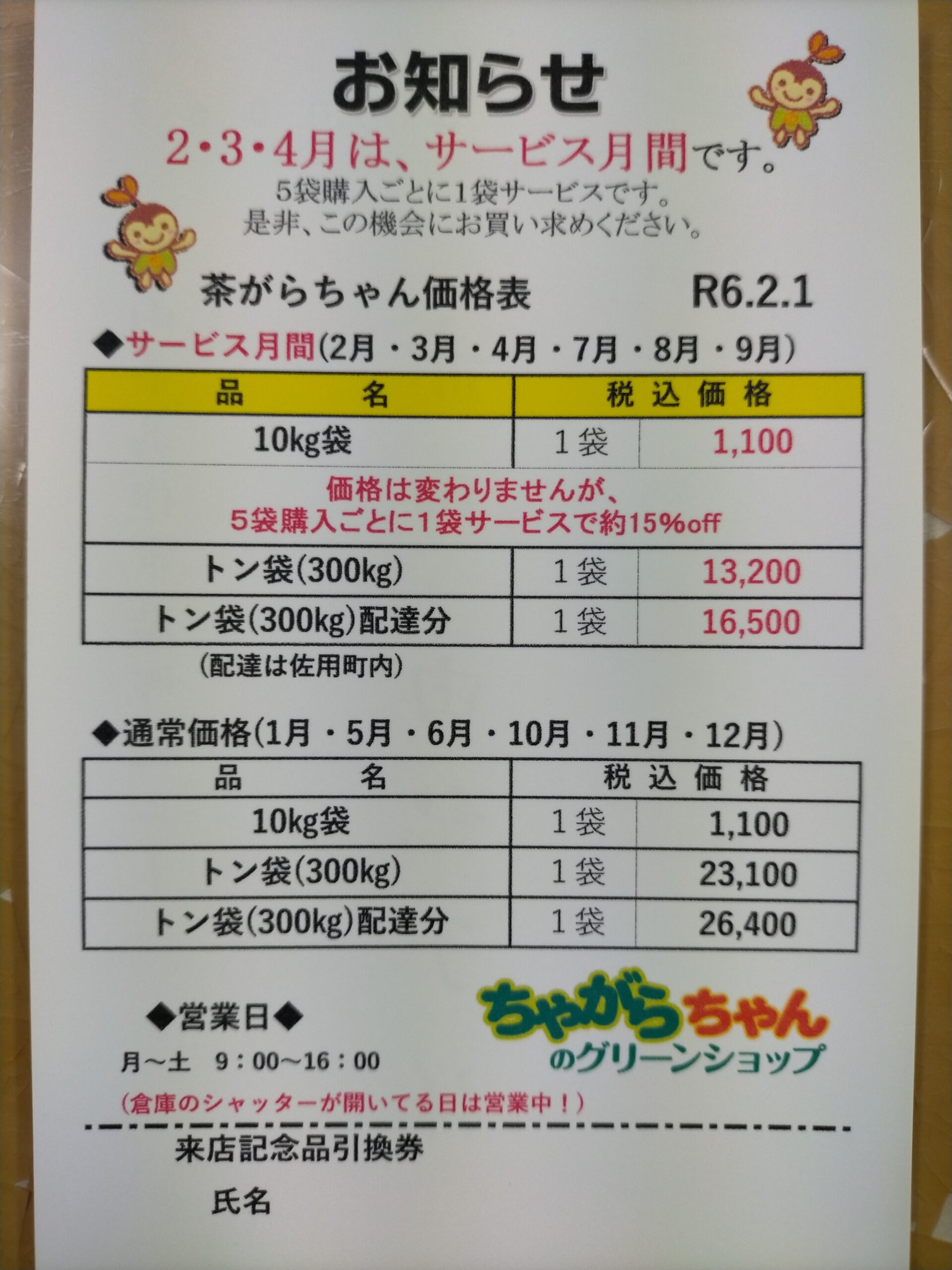 春のサービス月間 有機JAS認定茶がらちゃん